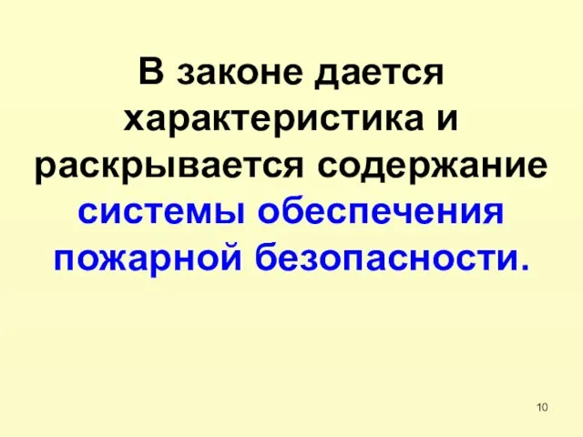 В законе дается характеристика и раскрывается содержание системы обеспечения пожарной безопасности.