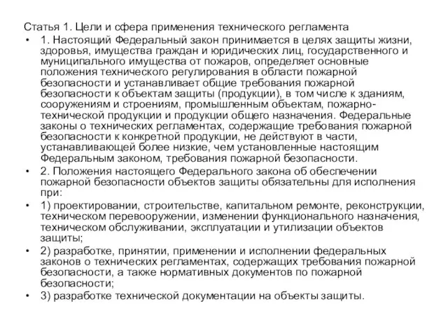 Статья 1. Цели и сфера применения технического регламента 1. Настоящий Федеральный закон