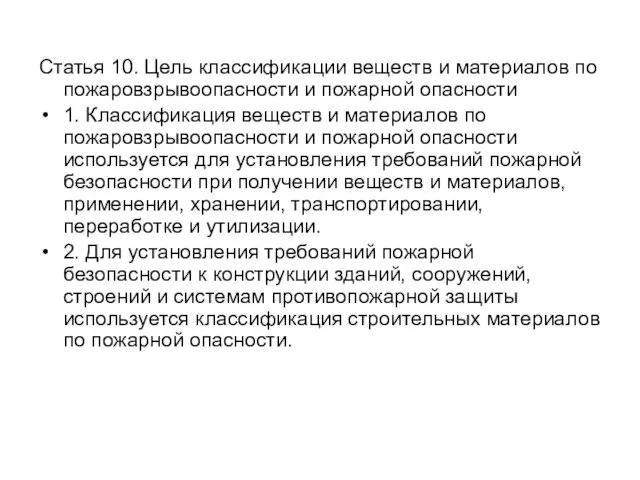 Статья 10. Цель классификации веществ и материалов по пожаровзрывоопасности и пожарной опасности