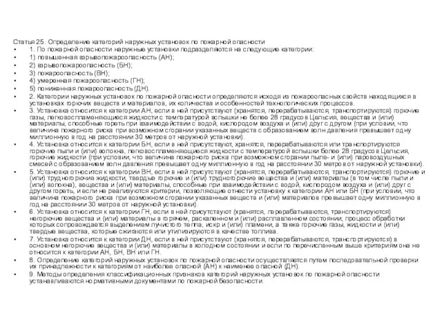 Статья 25. Определение категорий наружных установок по пожарной опасности 1. По пожарной