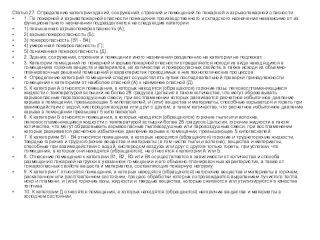 Статья 27. Определение категории зданий, сооружений, строений и помещений по пожарной и