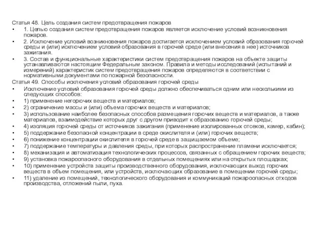 Статья 48. Цель создания систем предотвращения пожаров 1. Целью создания систем предотвращения