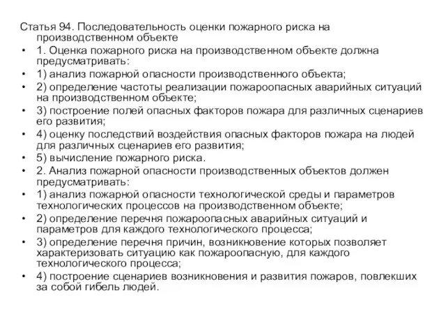 Статья 94. Последовательность оценки пожарного риска на производственном объекте 1. Оценка пожарного