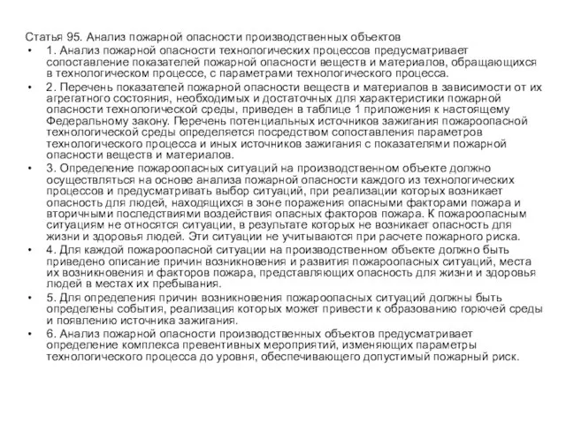 Статья 95. Анализ пожарной опасности производственных объектов 1. Анализ пожарной опасности технологических