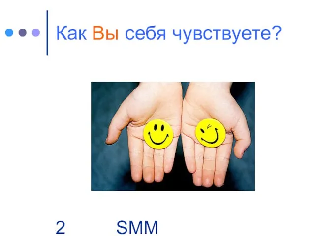 SMM Group | Business. People Как Вы себя чувствуете?