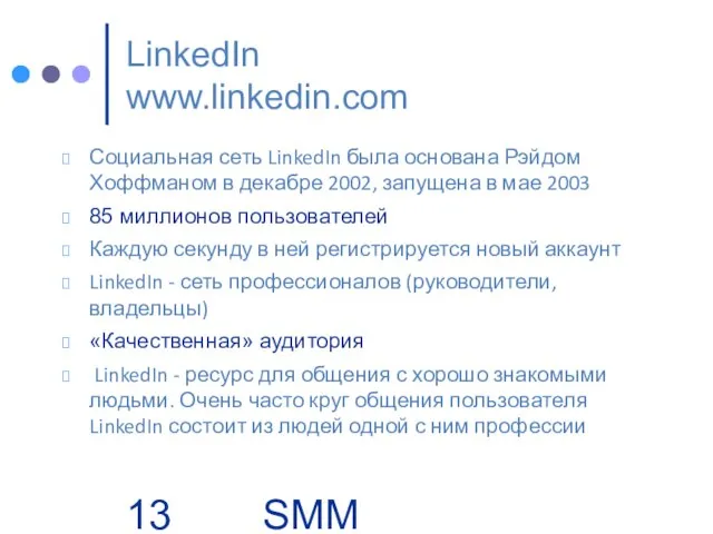 SMM Group | Business. People LinkedIn www.linkedin.com Социальная сеть LinkedIn была основана