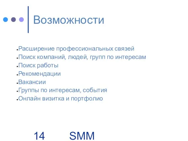 SMM Group | Business. People Возможности Расширение профессиональных связей Поиск компаний, людей,