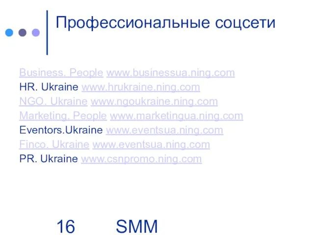 SMM Group | Business. People Профессиональные соцсети Business. People www.businessua.ning.com HR. Ukraine