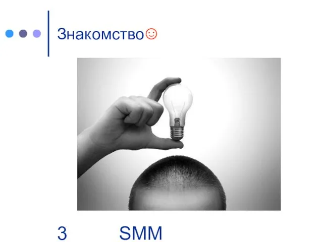 SMM Group | Business. People Знакомство☺