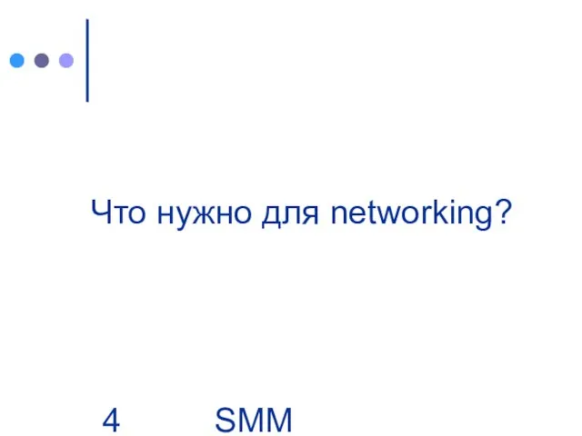 SMM Group | Business. People Что нужно для networking?