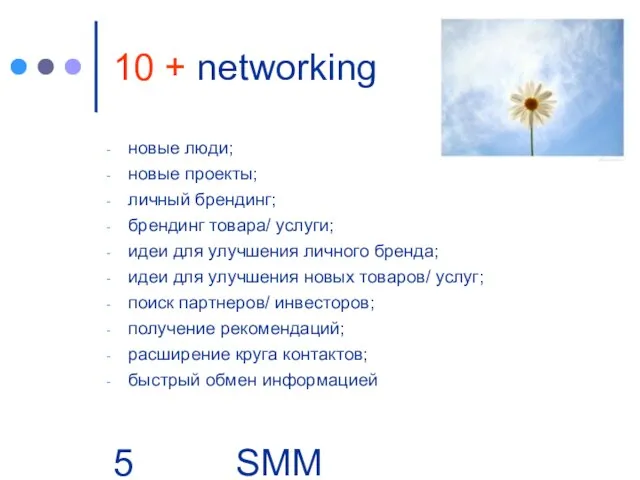 SMM Group | Business. People 10 + networking новые люди; новые проекты;