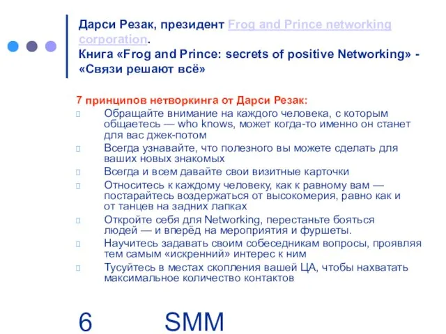 SMM Group | Business. People Дарси Резак, президент Frog and Prince networking