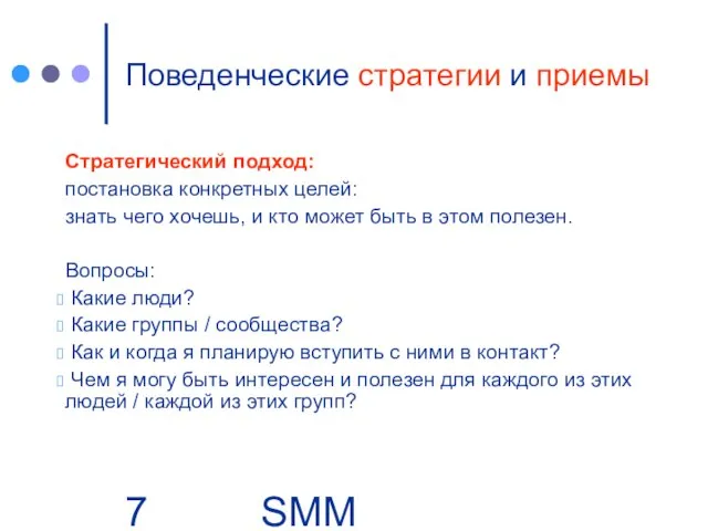 SMM Group | Business. People Поведенческие стратегии и приемы Стратегический подход: постановка