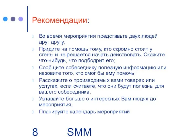 SMM Group | Business. People Рекомендации: Во время мероприятия представьте двух людей