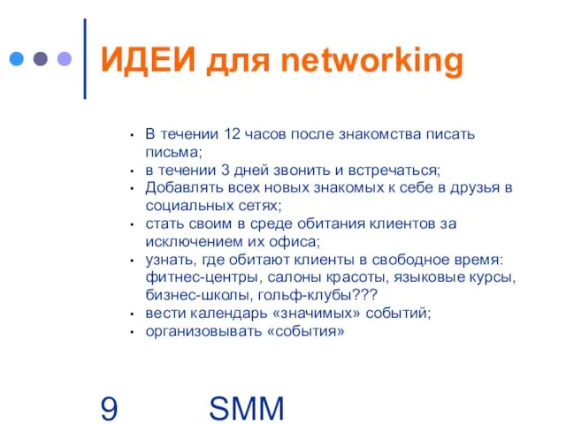 SMM Group | Business. People ИДЕИ для networking В течении 12 часов
