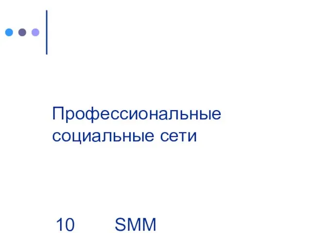 SMM Group | Business. People Профессиональные социальные сети