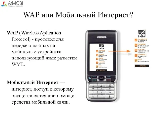 WAP или Мобильный Интернет? WAP (Wireless Aplication Protocol) - протокол для передачи