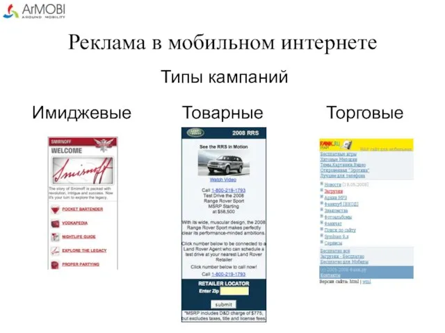 Реклама в мобильном интернете Типы кампаний Имиджевые Товарные Торговые