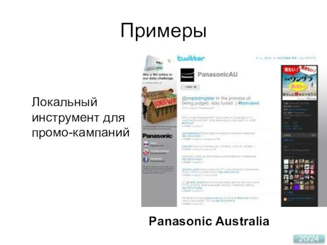 Локальный инструмент для промо-кампаний Panasonic Australia Примеры