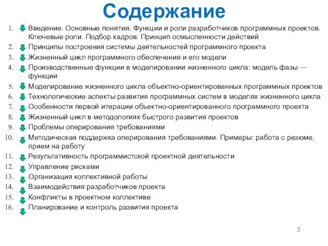 Содержание Введение. Основные понятия. Функции и роли разработчиков программных проектов. Ключевые роли.