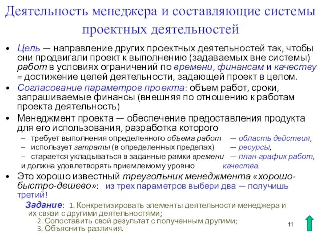 Деятельность менеджера и составляющие системы проектных деятельностей Цель — направление других проектных