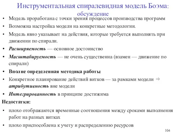 Инструментальная спиралевидная модель Боэма: обсуждение Модель проработана с точки зрения процессов производства