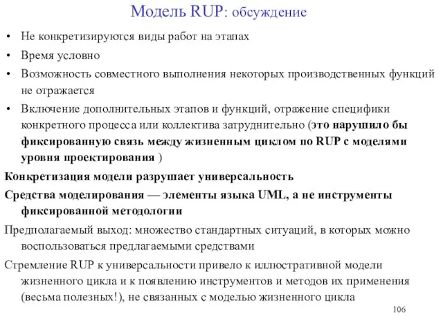 Модель RUP: обсуждение Не конкретизируются виды работ на этапах Время условно Возможность