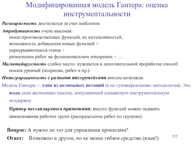 Модифицированная модель Гантера: оценка инструментальности Расширяемость достигается за счет шаблонов Атрибутивность очень