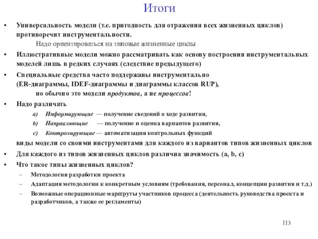 Итоги Универсальность модели (т.е. пригодность для отражения всех жизненных циклов) противоречит инструментальности.