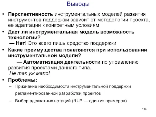 Выводы Перспективность инструментальных моделей развития инструментов поддержки зависит от методологии проекта, ее