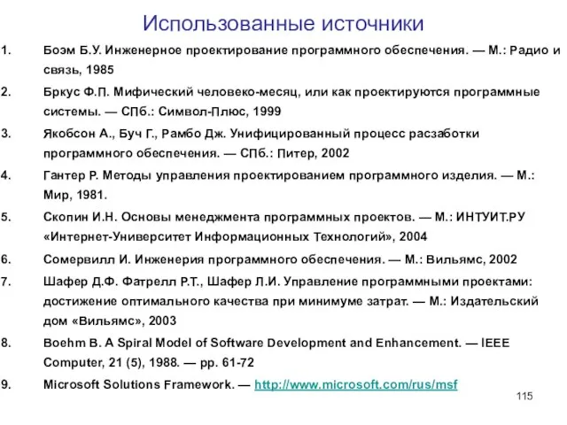 Использованные источники Боэм Б.У. Инженерное проектирование программного обеспечения. — М.: Радио и