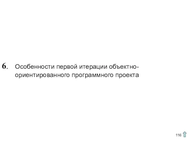 6. Особенности первой итерации объектно-ориентированного программного проекта