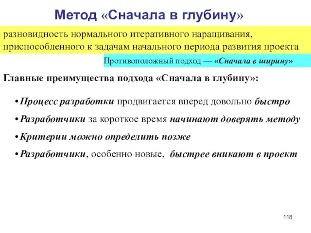 Метод «Сначала в глубину» разновидность нормального итеративного наращивания, приспособленного к задачам начального