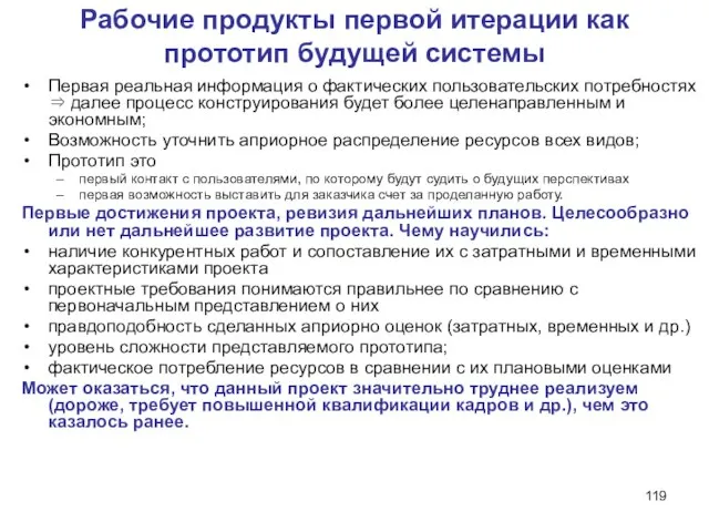 Рабочие продукты первой итерации как прототип будущей системы Первая реальная информация о