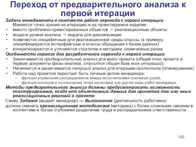 Переход от предварительного анализа к первой итерации Задачи менеджмента в контексте работ