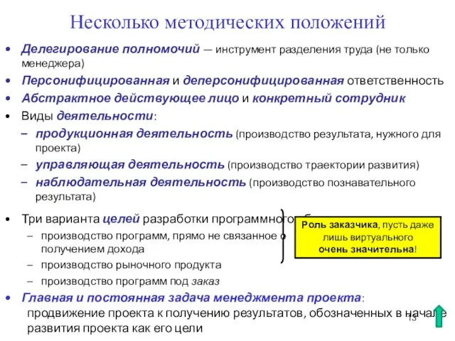 Несколько методических положений Делегирование полномочий — инструмент разделения труда (не только менеджера)