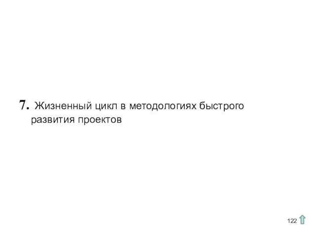 7. Жизненный цикл в методологиях быстрого развития проектов