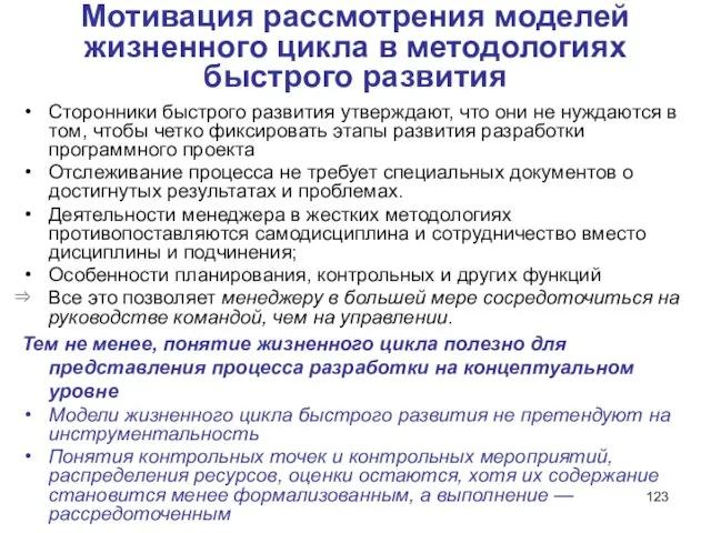 Мотивация рассмотрения моделей жизненного цикла в методологиях быстрого развития Сторонники быстрого развития