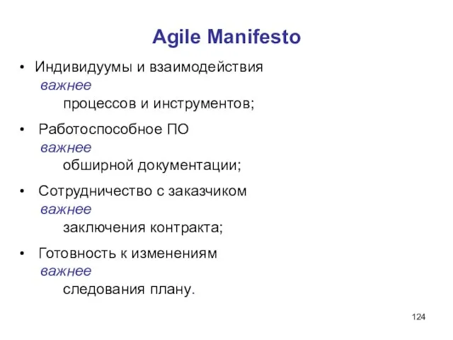 Agile Manifesto Индивидуумы и взаимодействия важнее процессов и инструментов; Работоспособное ПО важнее