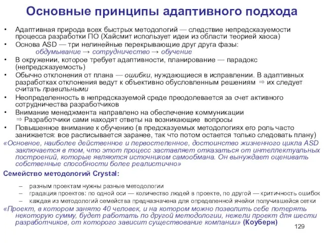 Основные принципы адаптивного подхода Адаптивная природа всех быстрых методологий — следствие непредсказуемости