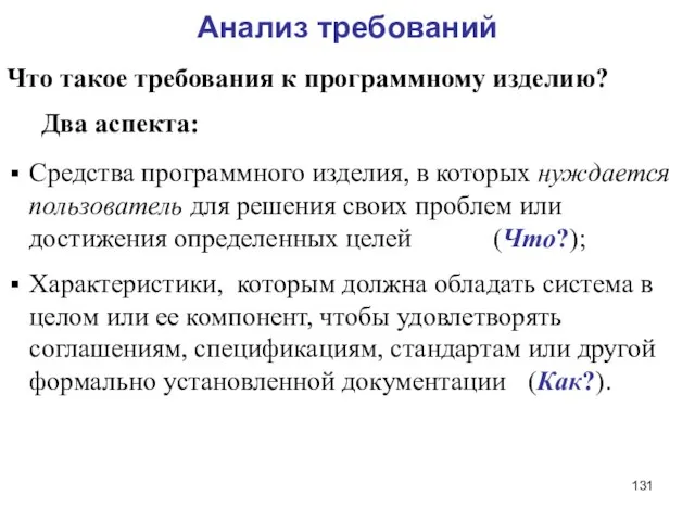 Анализ требований Что такое требования к программному изделию? Два аспекта: Средства программного