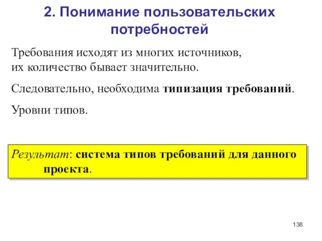 2. Понимание пользовательских потребностей Требования исходят из многих источников, их количество бывает