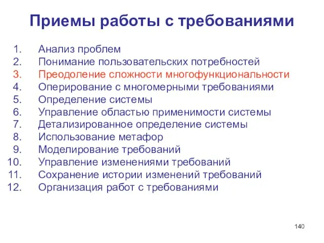 Приемы работы с требованиями Анализ проблем Понимание пользовательских потребностей Преодоление сложности многофункциональности