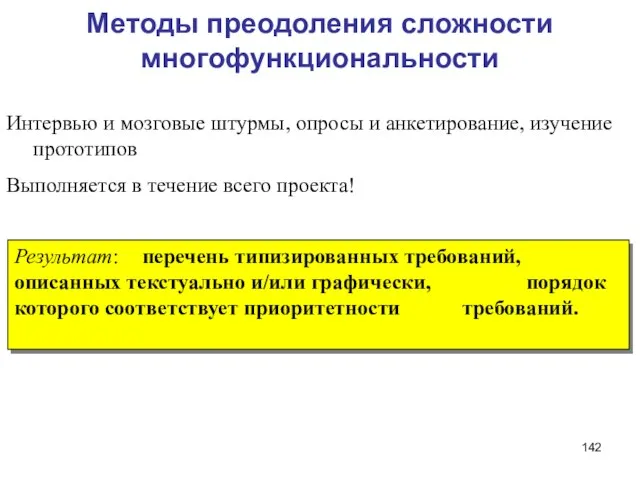 Методы преодоления сложности многофункциональности Интервью и мозговые штурмы, опросы и анкетирование, изучение