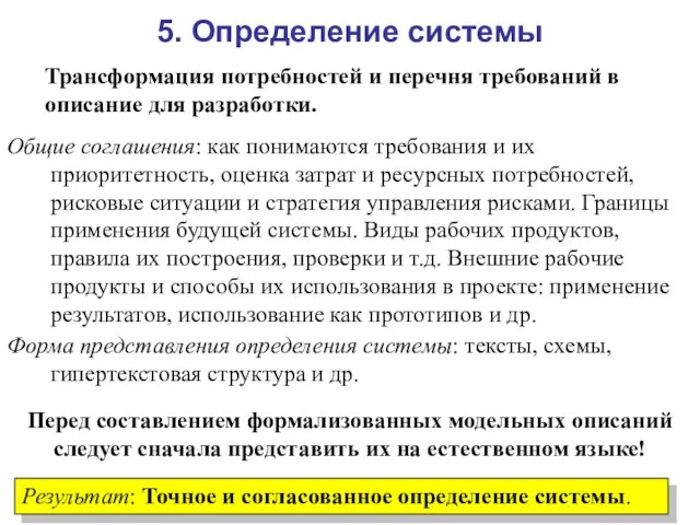 5. Определение системы Результат: Точное и согласованное определение системы. Трансформация потребностей и