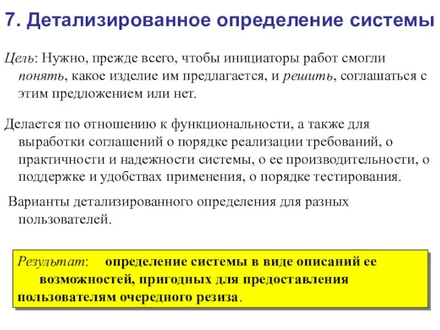 7. Детализированное определение системы Цель: Нужно, прежде всего, чтобы инициаторы работ смогли