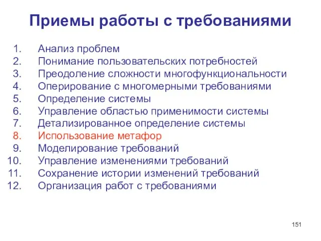 Приемы работы с требованиями Анализ проблем Понимание пользовательских потребностей Преодоление сложности многофункциональности