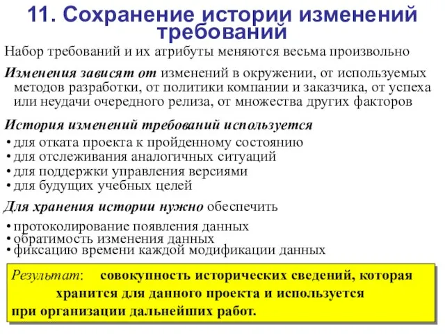 11. Сохранение истории изменений требований Набор требований и их атрибуты меняются весьма