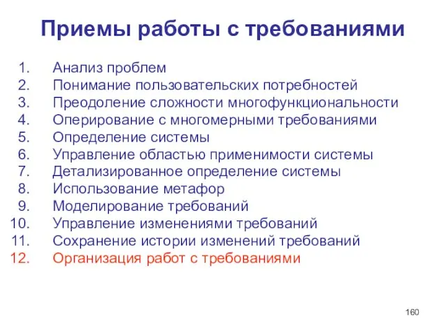 Приемы работы с требованиями Анализ проблем Понимание пользовательских потребностей Преодоление сложности многофункциональности