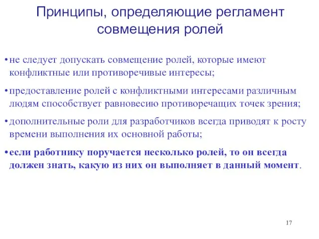 Принципы, определяющие регламент совмещения ролей не следует допускать совмещение ролей, которые имеют